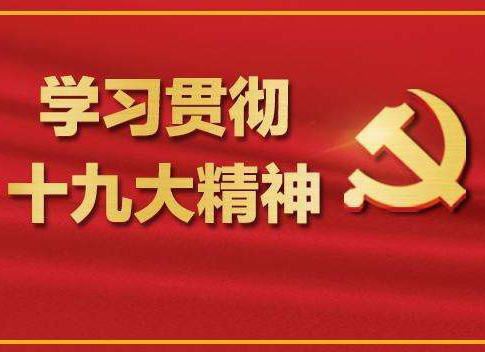 【十九大報告學(xué)習(xí)心得】柯章勇：加強質(zhì)量認證 促進質(zhì)量強國——論學(xué)習(xí)貫徹黨的十九大精神
