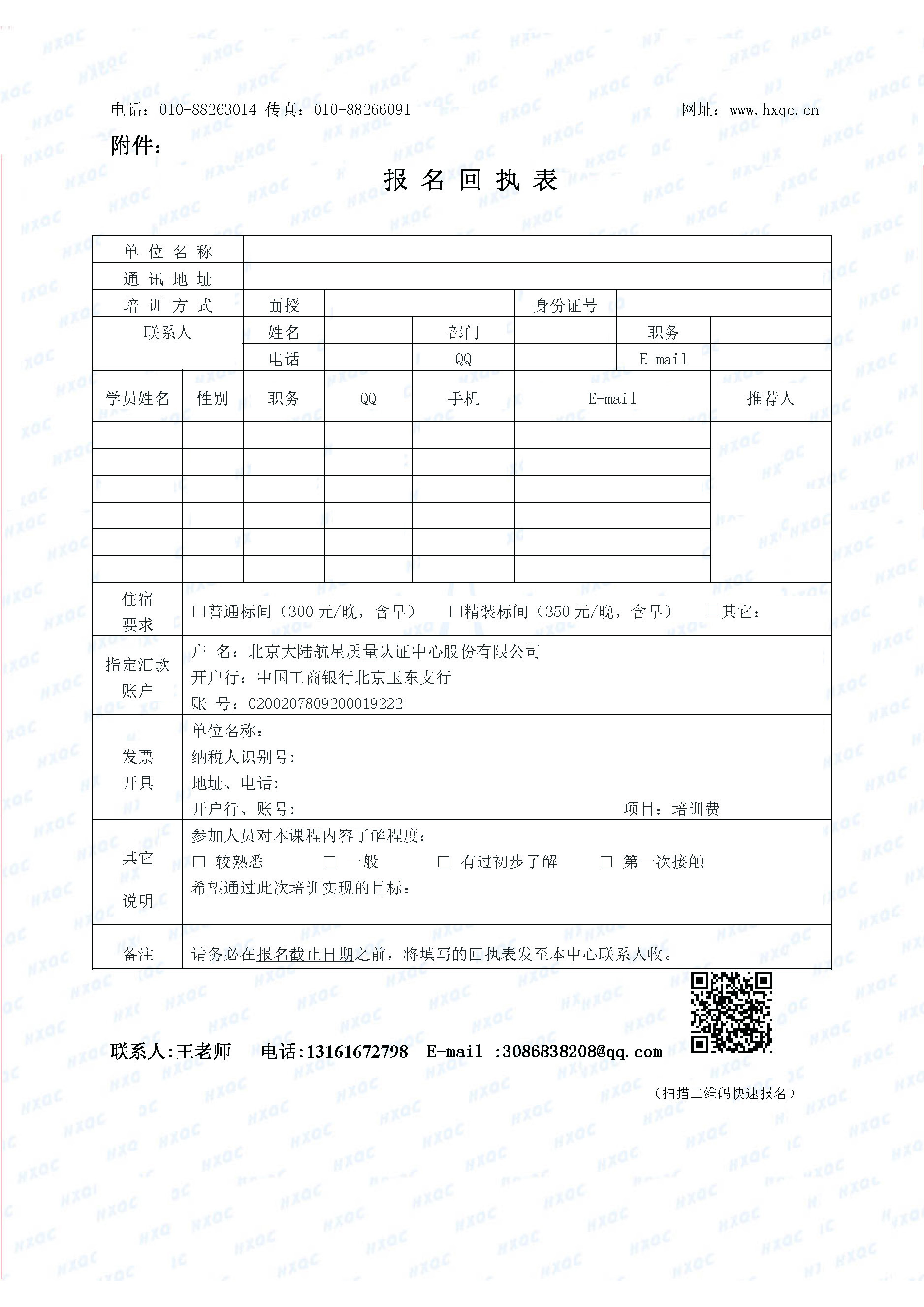 航星培字〔2018〕1號 關于舉辦新版《工程建設施工企業(yè)質量管理規(guī)范》內審員培訓班的通知_頁面_5.jpg
