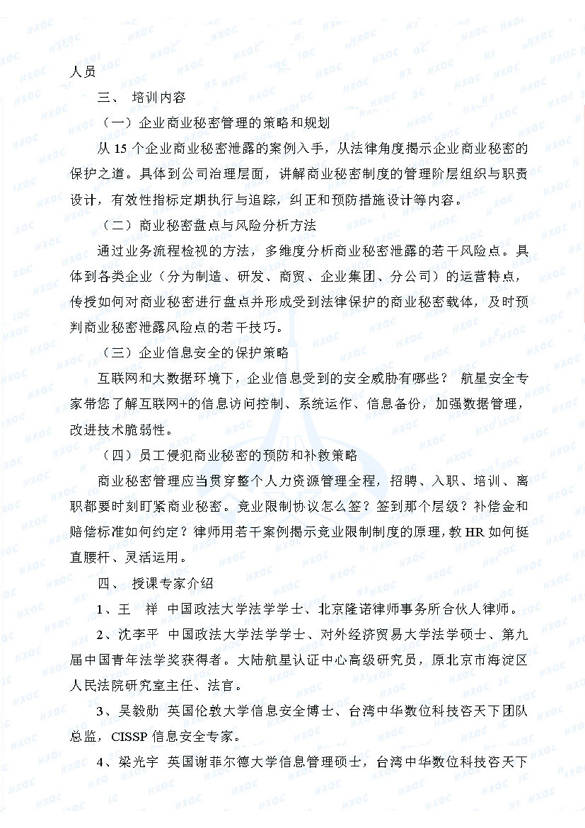 關于舉辦“企業(yè)商業(yè)秘密管理與保護高級培訓班”的通知_頁面_2.jpg