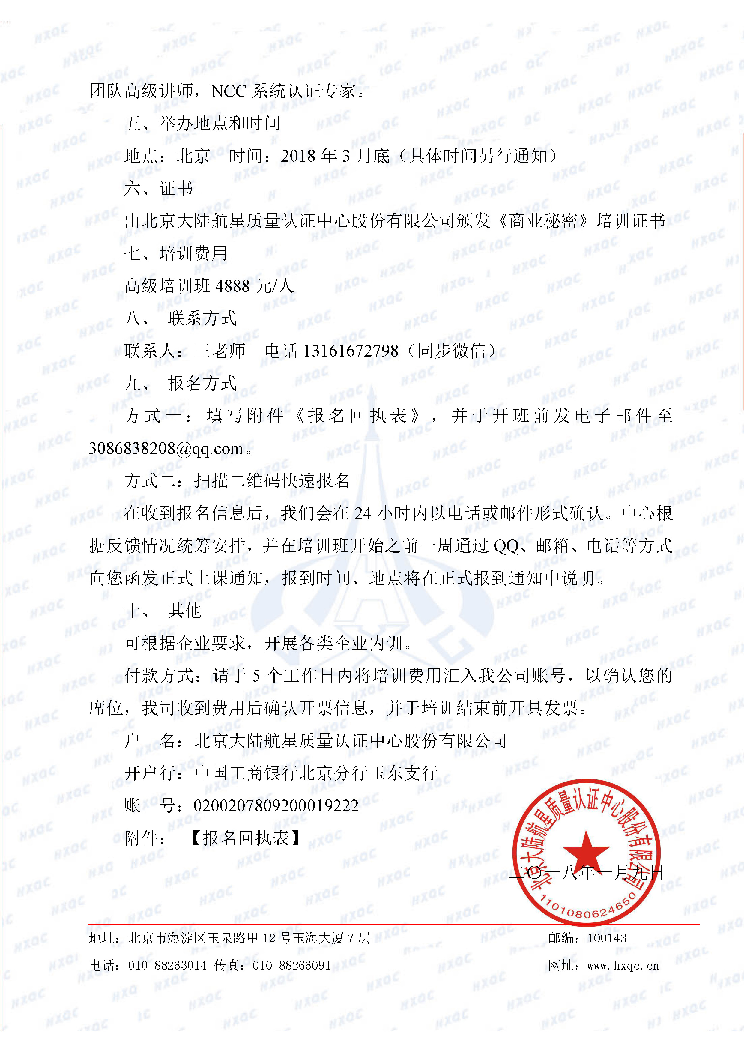 關于舉辦“企業(yè)商業(yè)秘密管理與保護高級培訓班”的通知_頁面_3.jpg
