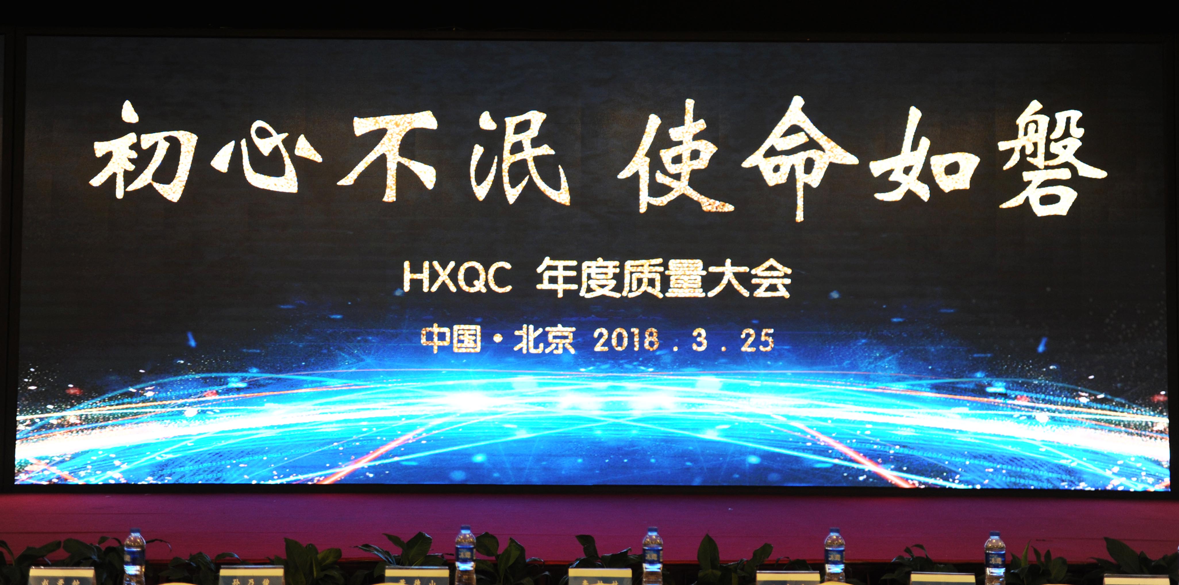初心不泯，使命如磐----HXQC成功舉辦年度質(zhì)量大會(huì)