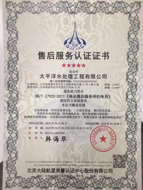 太平洋水處理工程有限公司獲得航星認證首張五星級商品售后服務認證證書