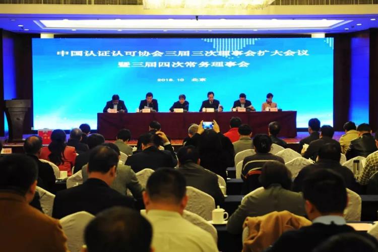 HXQC積極參加中國認(rèn)證認(rèn)可協(xié)會(huì)三屆三次理事會(huì)擴(kuò)大會(huì)議 暨三屆四次常務(wù)理事會(huì)