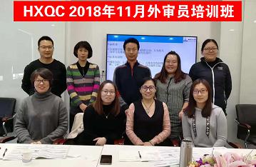 HXQC 質(zhì)量、環(huán)境管理體系外審員以及三體系內(nèi)審員培訓(xùn)班圓滿舉辦