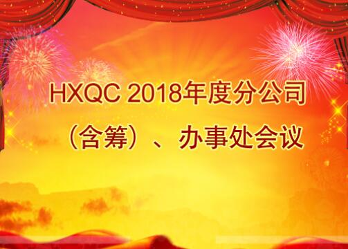 HXQC 2018年度分公司（含籌）、辦事處會議