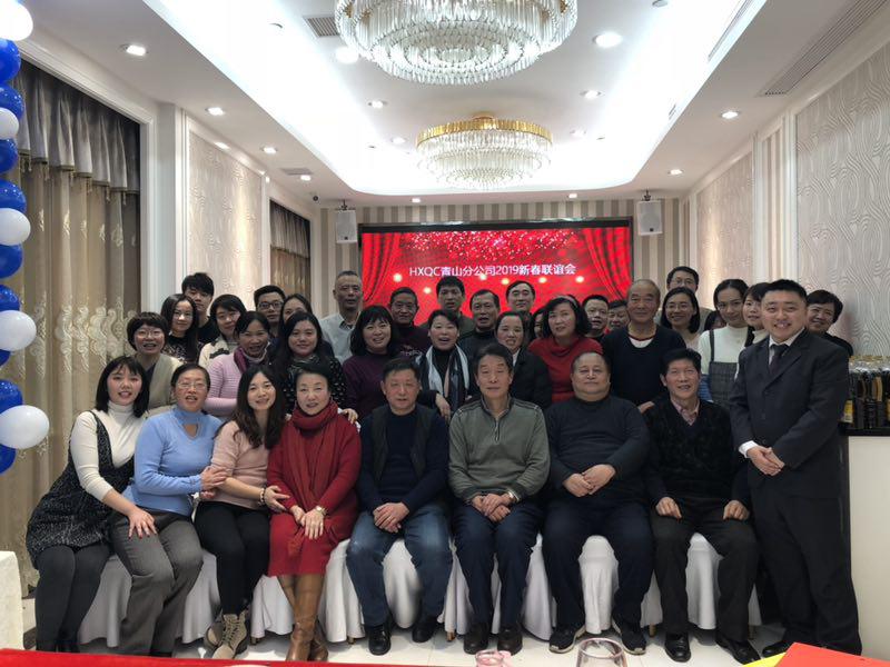 HXQC青山分公司濟(jì)濟(jì)一堂 話(huà)新春、共聯(lián)歡、展未來(lái)