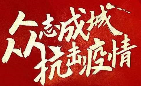 抗擊疫情 | 遇見困難不退縮！我們這樣為客戶提供服務
