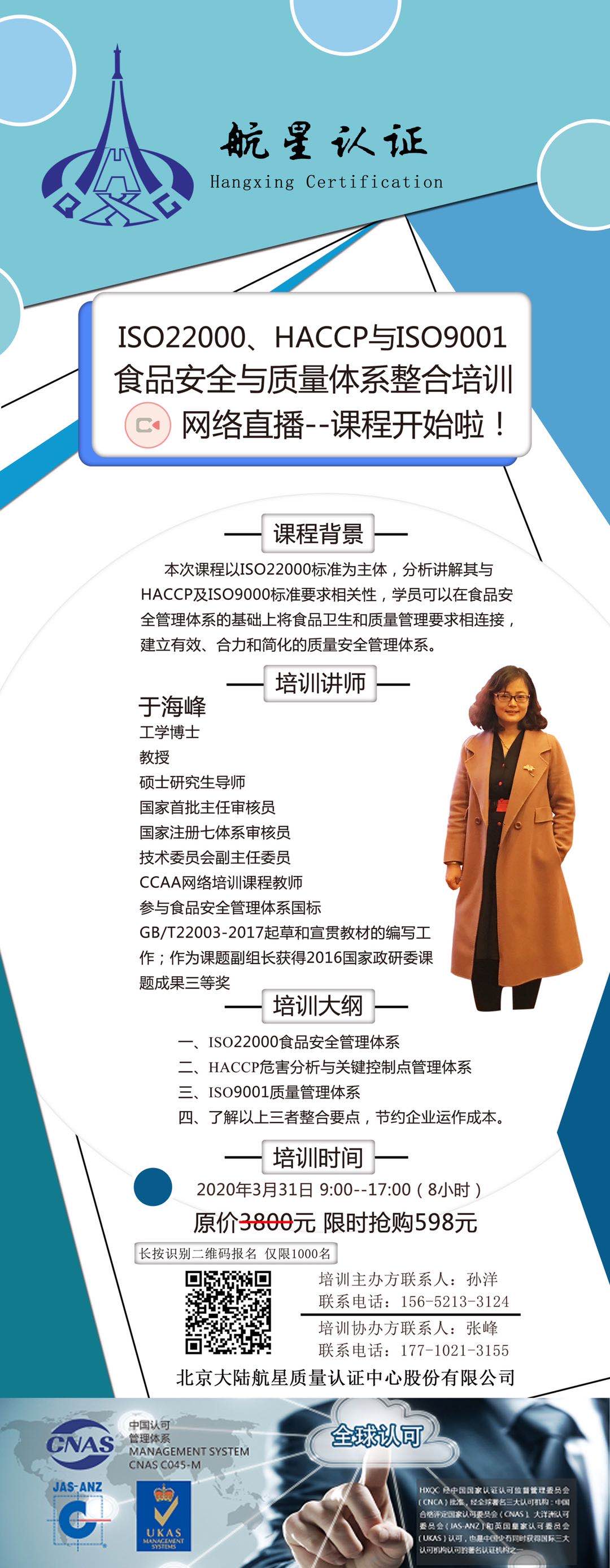 ISO22000、HACCP與ISO9001食品安全與質(zhì)量體系整合培訓(xùn)網(wǎng)絡(luò)直播--課程開始啦！