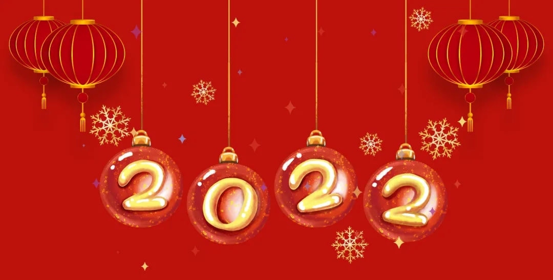 HXQC恭祝大家新年快樂(lè) | 牛氣沖天辭舊歲，虎聲震地啟新旦