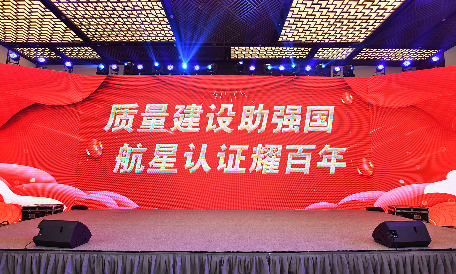 2023年航星“質(zhì)量建設(shè)助強(qiáng)國(guó)，航星認(rèn)證耀百年 ”晚會(huì)及頒獎(jiǎng)典禮回顧