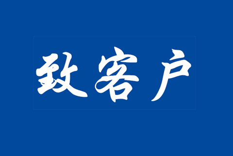 關于CNAS-CC180：2023《食品安全管理體系認證機構要求》等認可規(guī)范調整致客戶告知書
