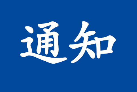 關于在管理體系標準中增加氣候變化考慮因素 及相關認證實施安排的通知
