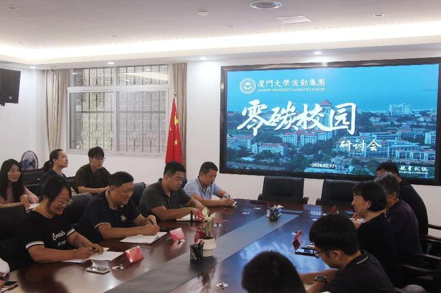 零碳校園，共筑綠色未來(lái)——廈門(mén)大學(xué)后勤集團(tuán)碳管理體系研討會(huì)圓滿(mǎn)落幕