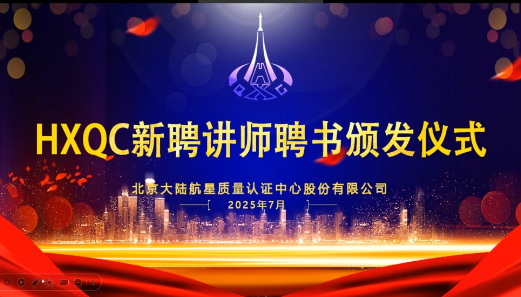 共建人才生態(tài)！HXQC 2025年新任講師云端聘書頒發(fā)儀式圓滿舉行